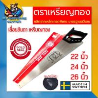 ราคา เลื่อยลันดา ตราเหรียญทอง ของแท้ ฟันชุปแข็งพิเศษ คม ทน ขนาด 22นิ้ว 24นิ้ว 26นิ้ว Made in Sweden (21973965528)