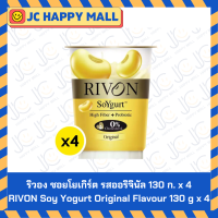 ราคา ริวอง ซอยโยเกิร์ต รสออริจินัล รสพรุน รสสตรอว์เบอร์รี ขนาด 130 ก x 4 RIVON Soy Yogurt Original Flavour RIVON Soy Yogurt Prune Flavour RIVON Soy Yogurt Strawberry Flavour 130 g x 4 (24493653004)