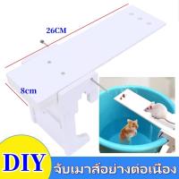 ราคา Braun Mall กับดักหนูDIYอุปกรณ์จับเหยื่อเพื่อรีเซ็ตอัตโนมัติ กับดักหนูดักแมลงในบ้านแบบ DIYกับดักหนูดักยุงกับดักหนูสีม่วงนิ่มฆ่าอย่างรวดเร็ว (23188768241)