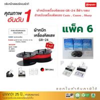 ราคา Compute ผ้าหมึกเครื่องคิดเลข Casio RB 02 A ดำแดง GR24 GR 24 เครื่องคิดเลขคาสิโอ Casio DR 140TM DR 120R DR 120TM DR 210TM R DR 240TM R และทุกรุ่นที่ใช้ผ้าหมึกริบบอนเป็นสี ดำ แดง (24516761709)