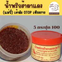 ราคา น้ำพริกตาแดง แม่ปี๋ เชียงราย เจ้าดัง เจ้าเก่าดั้งเดิม กว่า30ปี 5กระปุก100 น้ำพริกตาแดง หอม อร่อย สด สะอาด ได้รางวัลสินค้า OTOP ของดีตำบลสันทราย จังหวัดเชียงราย อาหารเหนือ น้ำพริกตาแดง ของฝากขายดี (220
