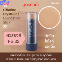 ราคา กิฟฟารีน ครีมรองพื้น ครีมรองพื้นแบบแท่ง รองพื้นขั้นเทพ รองพื้นปกปิดระดับสูงสุด รองพื้นกันน้ำ Crystalline Foundation Stick ติดทน ของแท้ (14229939415)