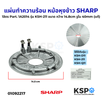 ราคา แผ่นทำความร้อน หม้อหุงข้าว SHARP ชาร์ป 1ลิตร Part 1A2014 รุ่น KSH 211 KSH D11 ขนาด กว้าง 14 8cm รูใน 40mm แท้ อะไหล่หม้อหุงข้าว (24478189627)