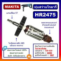 ราคา HR2475 For MAKITA ทุ่นสว่านโรตารี่ มากีต้า HR2475 ทุ่นโรตารี่ มากีต้า ทุ่น HR2475 ทุ่นสว่านโรตารี่ HR2475 MAKITA ทุ่น (18497714603)
