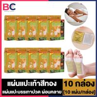 ราคา Gold Kinoki Kiyome คิโยกิ คิโยเมะ แผ่นแปะเท้าสีทอง 10 กล่อง สูตรใหม่ เข้มข้น แผ่นแปะบรรเทาปวด (19819070061)