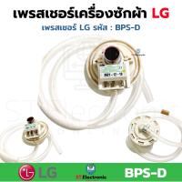 ราคา เซ็นเซอร์ระดับน้ำ LG เพรสเชอร์เครื่องซักผ้า LG BPS B BPS C BPS D BPS Q BPS P BPS 02 BPS 03 BPS 04 BPS 06 BPS 08 BPS 10 BPS 11 BPS R 6501EA1001B เพรชเชอร์ แท้ 1 ชิ้น (17922681100)