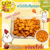 ราคา ขนมขาไก่ ขาไก่ทับทิมทอง 5รส หอม กรอบ อร่อย (23812570068)