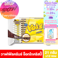 ราคา วอยซ์ วาฟเฟิลครันช์ ช็อกโกคริสปี้ 21 กรัม 12 ซอง Voiz Waffle Crunch Choco Crispies 21 g 12 pcs ขนมยอดฮิต ขายดี (24517156308)