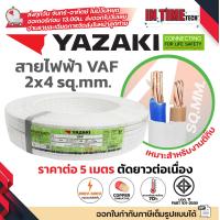 ราคา ราคาต่อ 5 เมตร ตัดยาวต่อเนื่อง THAI YAZAKI สายไฟ VAF ขนาด 2 x 1 2 x 1 5 2 x 2 5 2 x 4 2 x 6 sqmm สายทองแดง งานไฟฟ้า ตีกิ๊ป มอก ไทย ยาซากิ (24744386320)