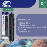 ราคา ฮิตเตอร์ตู้ปลา Heater periha HE 50W 100W 200W 300W 500W ที่ปรับอุณหภูมิตู้ปลา (22192848693)