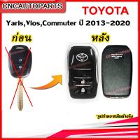 ราคา กรอบกุญแจรีโมท กุญแจพับ Toyota Vigo Fortuner Altis Avanza Innova Yaris Vios Commuter แบบ 2ปุ่ม 3ปุ่ม โตโยต้า วีโก้ อัลติส ฟอร์จูนเนอร์ อินโนว่า (9617540853)