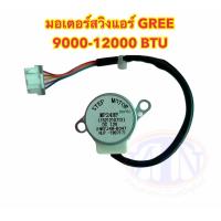 ราคา มอเตอร์สวิงแอร์ ยี่ห้อ GREE 9000 12000BTU (8107695358)