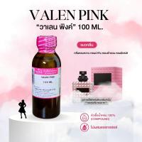 ราคา หัวเชื้อน้ำหอม 100 กลิ่นวาเลน พิงค์ VALEN PINK (24508551433)
