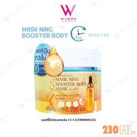 ราคา Mask Ning Booster Body Mask 230 ml มาส์กหนิง บูสเตอร์ บอดี้ มาส์ก มาส์กผิวกาย (22515801573)