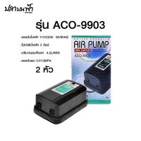 ราคา ปั้มลมออกซิเจน HAILEA รุ่น ACO 9901 ACO 9903 ACO 9905 แรงลมสม่ำเสมอเสียงเงียบลมออกได้ 1 ทาง และ 2 ทาง (22855725230)