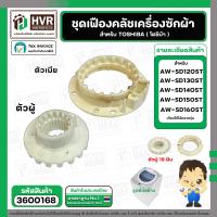 ราคา ชุดซ่อมเฟืองคลัช ตัวผู้ ตัวเมีย เครื่องซักผ้า TOSHIBA รุ่น AW SD120ST AW SD130ST AW SD140ST AW SD150ST AW SD160ST AW DC AW DC1300WT AW DC1500WT AW DC1700WT 3600168 (23959695699)