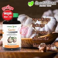 ราคา อ้วยอัน กระเทียมสกัดแคปซูล Herbal one garlic extract 100 capsules กระเทียมสกัดเม็ด จาก อ้วยอันโอสถ (645556145)