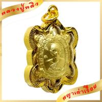 ราคา จี้พญาเต่าเรือน หลวงปู่หลิว วัดไร่แตงทอง รุ่นเงินเฟื่องฟู ขนาดกลาง สีทอง เลี่ยมกรอบทองแกะ พุทธคุณเข้มขลัง เจริญรุ่งเรือง อุดมสมบูรณ์ เงินทองเฟื่องฟู ฐานะร่ำรวย คุ้มครอง แคล้วคลาด ปลอดภัย By U AR KA SA