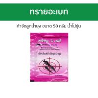 ราคา 20ซอง ทรายอะเบท เทมีคอล กำจัดลูกน้ำยุง ขนาด 50 กรัม น้ำไม่ขุ่น ทรายกันยุง ทรายอเบท ทรายไล่ยุง ทรายยุงลาย ทรายยุง ทรายฆ่ายุง ทรายอเบส ทรายอาเบต ทรายลูกน้ำ ทรายกำจัดยุง ทรายเบสกันยุง ทรายอเบสฆ่ายุง (222