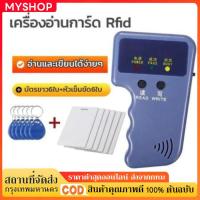 ราคา เครื่องอ่านการ์ด Rfid 125KHz เขียนคีย์การ์ด อ่าน เขียน พร้อมบัตรขาว 6 ใบ หัวเข็มขัด 6 ใบ (24961743412)