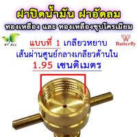 ราคา ตะเกียงเจ้าพายุ ฝาปิดน้ำมัน ฝาอัดลม ทองเหลือง และ ทองเหลืองชุบโครเมียม มี 4 แบบ ใช้ได้กับตะเกียงเจ้าพายุทุกรุ่น (19084166708)