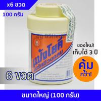 ราคา x6 ขวด แป้งโยคี ในรัศมีวงกลม 100 กรัม YOKI RADIAN Powder แป้งเย็น ลดผด ผื่น คัน และกลิ่นอับชื้น (25111211288)