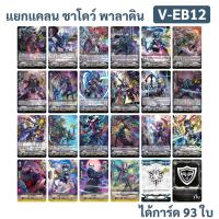 ราคา แยกแคลน ชาโดว์ พาลาดิน จาก V EB12 แวนการ์ด ภาค V ได้การ์ดทั้งหมด 93 ใบ (19483349589)