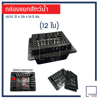 ราคา กล่องแยกสัตว์น้ำ กล่องเลี้ยงปู กล่องเลี้ยงกุ้ง กล่องเลี้ยงสัตว์น้ำ (22036592444)