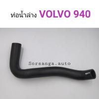 ราคา ท่อยางหม้อน้ำล่าง Volvo 940 (8813722004)