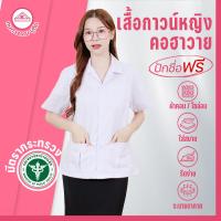 ราคา เสื้อกาวน์หญิง สีขาว คอฮาวาย ปักโลโก้สาธารณสุข ไม่ปักโลโก้ (15616893153)