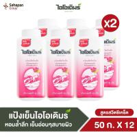 ราคา IODERM แป้งเย็น ไอโอเดิมร์ สูตรสวีตซีเคร็ท Sweet Secret Cooling Powder 50 กรัม แพค 12 กระป๋อง (20457128092)