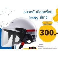 ราคา หมวกกันน็อกครึ่งใบ Sunny (24233781059)
