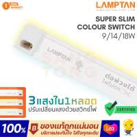 ราคา Lamptan ชุดรางแอลอีดี Super Slim Color Switch 9w 14w 18w ชนิดบางพิเศษ (16312812144)