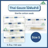 ราคา ไม้พันสำลีปลอดเชื้อ Thai gauze S M L บรรจุ 5 ก้านx50 ซอง ไทยก๊อส สำลีก้านปลอดเชื้อ sterile cotton swab ก้านพันสำลี สำลีก้าน (23053322507)