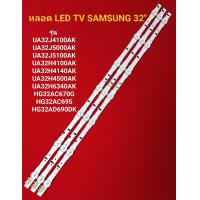 ราคา หลอด LED TV SAMSUNG รุ่น UA32J4100AK UA32H4100AK HG32AC670G HG32AD690DK (21982947894)