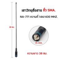 ราคา NA 771 SMA เสาวิทยุสื่อสาร แบบหางหนูยาว 38 ซม ขั้ว SMA ความถี่ 144 430 MHZ (10534466724)
