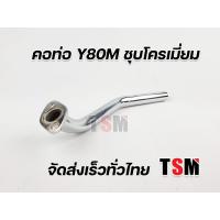 ราคา คอท่อ Y80M คอท่อ Y80M ชุบโครเมี่ยม คอท่อY80M จัดส่งเร็วทั่วไทย (9672629204)