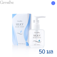 ราคา กิฟฟารีน ซิลค์กี้ แฮร์ Silky Hair Coat ขนาด50ml มีเลือก 2 แบบ น้ำมันใส่บำรุงสุขภาพเส้นผม ตั้งแต่รากจรดปลายผม (24116326567)