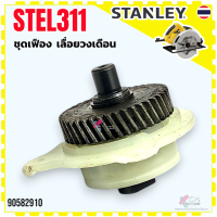 ราคา 910 แท้ เฟืองเลื่อยวงเดือน รุ่น STEL311 เฟืองแกนปลอกลูกปืน Stanley สแตนเลย์ อะไหล่แท้ 90582910 (12413109702)