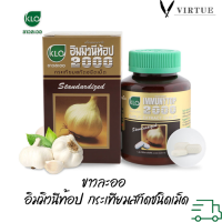ราคา พร้อมส่ง KHAOLAOR IMMUNYTOP ขาวละออ กระเทียมสกัดชนิดเม็ด อิมมิวนีท้อป2000 100 เม็ด (16618809989)
