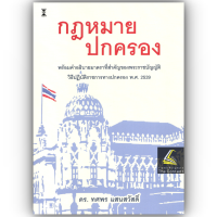 ราคา ห่อปก กฎหมายปกครองพร้อมคำอธิบายมาตราที่สำคัญของพระราชบัญญัติวิธีปฏิบัติราชการทางปกครอง พ ศ 2539 ดร ทศพร แสนสวัสดิ์ (24900918953)