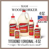 ราคา กาวติดไม้ กาวลาเท็กซ์ Titebond 1 Original Wood Glue กาว Latex กาวงานไม้ ใช้ภายใน (4064502951)