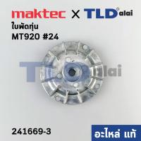 ราคา ใบพัดทุ่น แท้ เครื่องขัด Maktec มาคเทค รุ่น MT920 Makita มากีต้า รุ่น M9200B 24 241669 3 อะไหล่แท้100 (10748906741)