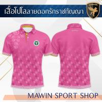 ราคา โปโลดอกรักราชกัญญา ตรา ตรากระทรวงสาธารณสุข (23762786856)