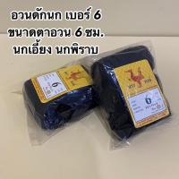 ราคา ตาข่ายดักนก ตาข่ายดักค้างคาว ตราเรือใบ ตราหงษ์ และตราอื่นๆ เนื้อเกรด A มีให้เลือกหลายขนาด ให้เหมาะสมกับประเภทนกที่ต้องการดัก (20478459655)