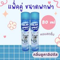 ราคา Polar Spray 2 ขวด โพลาร์เสปรย์ 80 ml เสปรย์ปรับอากาศ กลิ่นยูคาลิปตัส (19604334924)