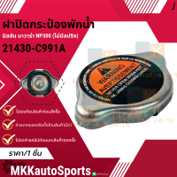 ราคา ฝาปิดกระป๋องพักน้ำ นิสสัน นาวาร่า NP300 ไม่มีสปริง 21430 C991A สินค้าคนไทยจำหน่าย สินค้าราคาดี แบรนด์ K OK (22951682886)