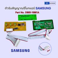 ราคา ตัวรับสัญญาณรีโมทแอร์ SAMSUNG PART NO DB 93 10861A รุ่น AR10KCFTGWKNST AR10KVFHAWKNST AJ050JBRDEH RS AJ068JBRDEH RS (24413602702)
