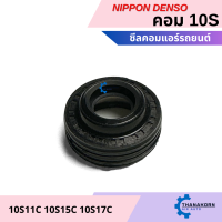 ราคา ซีลคอม Toyota 10S11C 10S15C 10S17C ซีลคอมแอร์รถยนต์ Denso (23658231324)