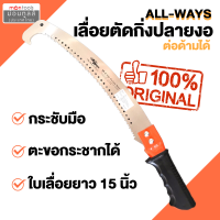 ราคา Allways Kinzo เลื่อยตัดกิ่ง เลื่อยโค้งปลายงอ เลื่อยโค้งตัดกิ่ง ตกแต่งกิ่งไม้ ชนิด 2 คม ด้ามต่อได้ 15 นิ้ว by Montools ม่อนทูลส์ (16331654683)